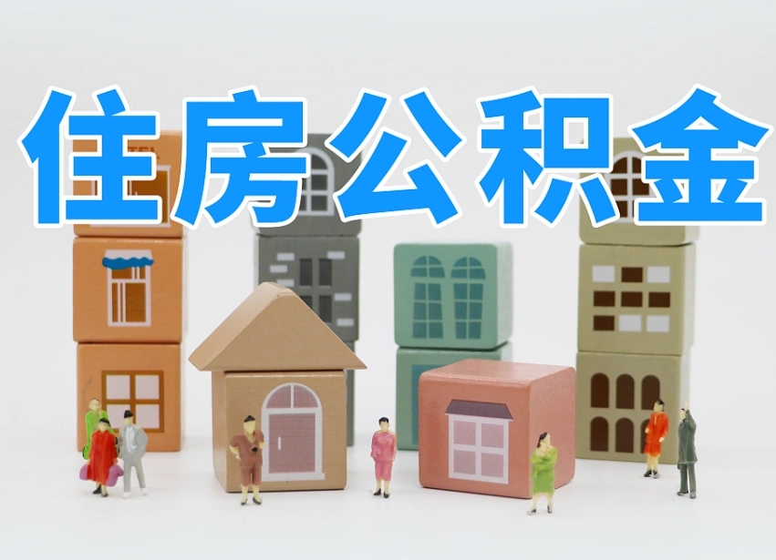 清镇公积金（公积金查询）