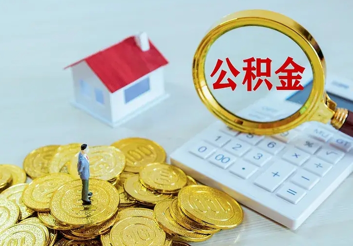 清镇公积金封存取（公积金封存咋取）