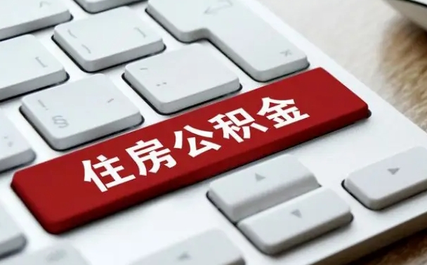 清镇网上帮忙提取公积金是真的吗（网上找人提取房屋公积金会被骗吗）